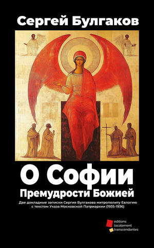 О Софии, Премудрости Божией