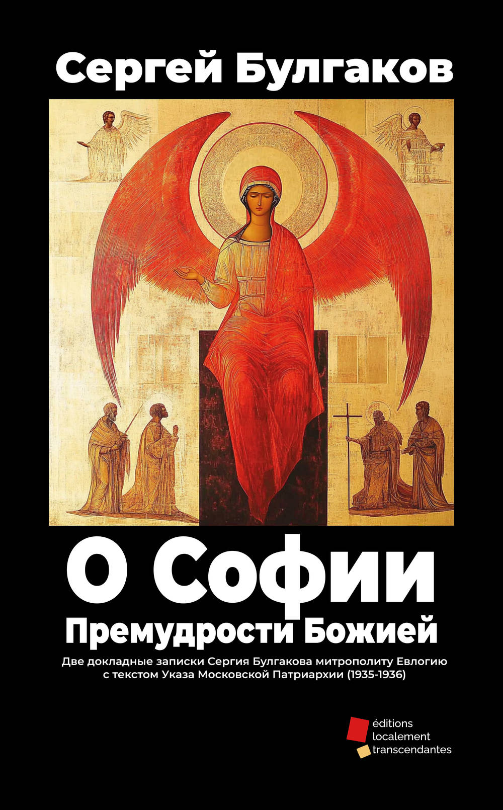 О Софии, Премудрости Божией — Сергей Булгаков