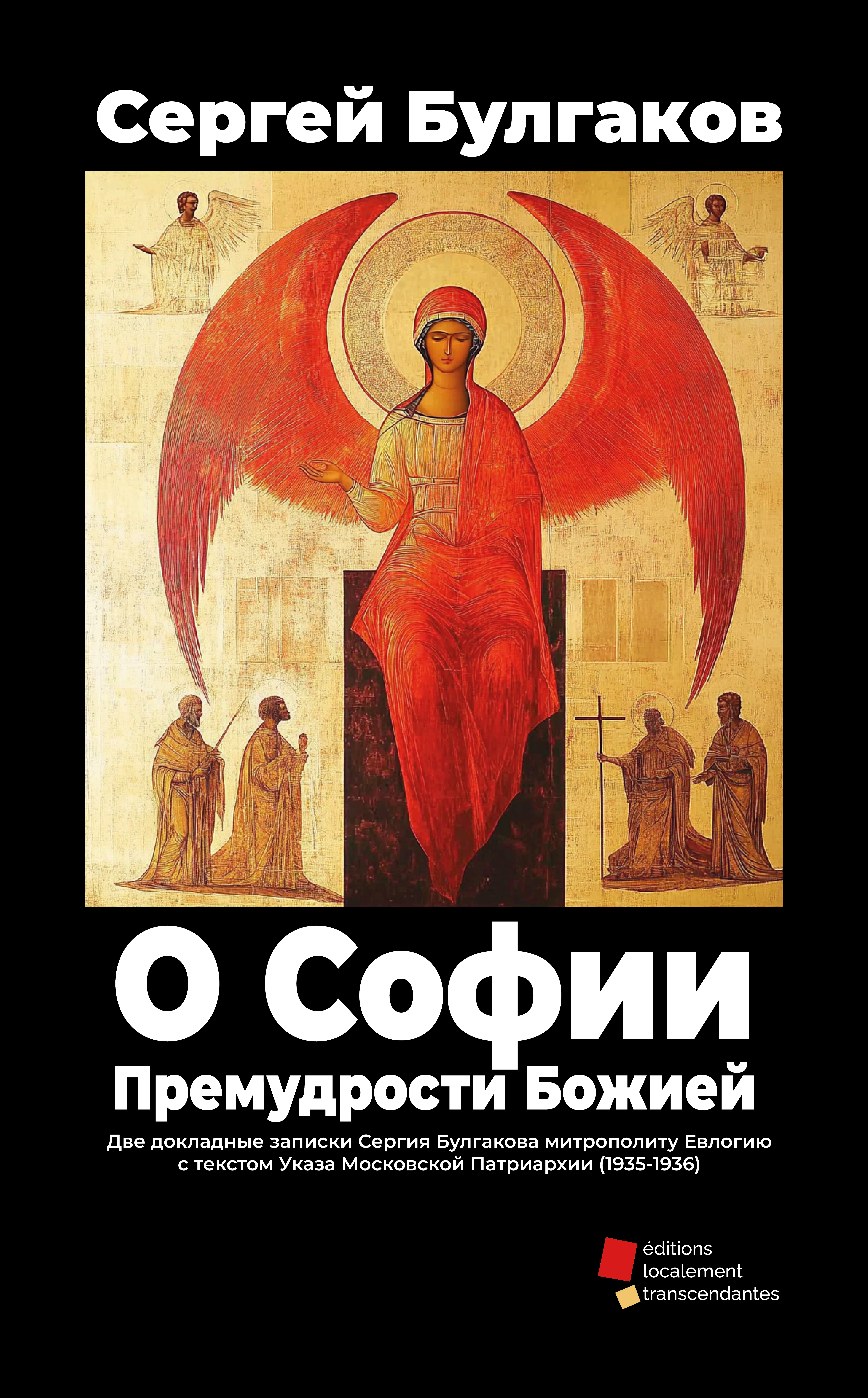 О Софии, Премудрости Божией